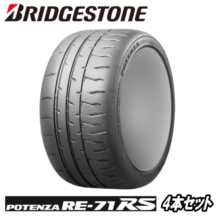 楽天市場】4本セット BRIDGESTONE POTENZA RE-71RS フロント： 215