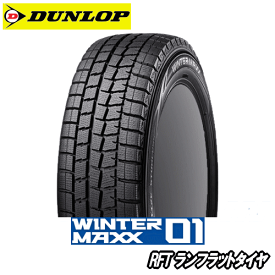 ダンロップ ウィンターマックス WM01 RFT 245/40R21 96Q DSST 【245/40RF21】 新品 スタッドレスタイヤ ランフラットタイヤ DUNLOP TIRE WINTER MAXX 01 WM01 冬タイヤ 【個人宅配送OK】