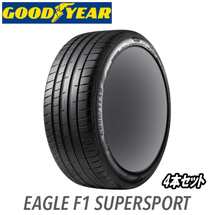 楽天市場】4本セット GOODYEAR EAGLE F1 SUPERSPORT フロント