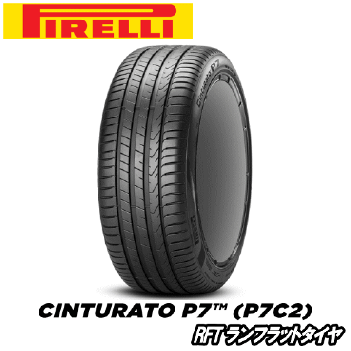 楽天市場】【楽天Carチケット購入で更にP10倍】PIRELLI Cinturato P7 P7C2 RFT 225/40R18 92Y XL ☆ 【 225/40-18】 【新品Tire】 ランフラットタイヤ ピレリ タイヤ チンチュラート ピーセブン 【個人宅配送OK】 : 矢東タイヤ
