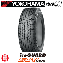 ☆送料込☆23年☆バリ溝☆ヨコハマ アイスガード G075 225/55R19 ヨコハマ アイスガードG075 225/60R18