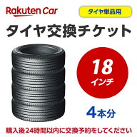 タイヤ交換チケット（タイヤの組み換え）　18インチ　-【4本】　タイヤの脱着・バランス調整込み 【ゴム…