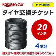 タイヤ交換チケット（タイヤの組み換え）　20インチ　-【4本】　タイヤの脱着・バランス調整込み 【ゴム…