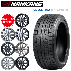 軽カー用 タイヤ銘柄： ナンカン アイス アクティバ WS-1 タイヤサイズ： 165/60R15 ホイール： オススメアルミホィール スタッドレスタイヤ ホイール4本セット【15インチ】