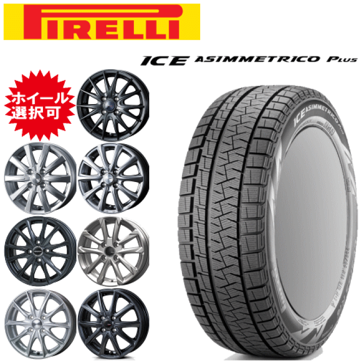 PIRELLI 165/55R15 ICEASIMMETRICO 4本早い者勝ち Amazon.co.jp: 4本セット PIRELLI ICE ASIMMETRICO PLUS 165