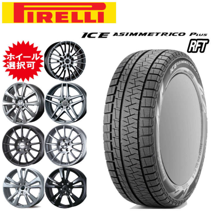 225 55 R17 アルミホイール ピレリ アイスアシンメトリコ Pirelli ICE