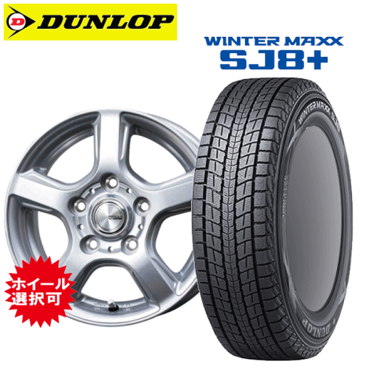 DUNLOP WINTER MAXX SJ8 15インチ