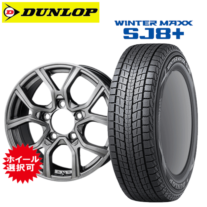 ダンロップ WINTER MAXX SJ8 スタッドレスタイヤ LX600