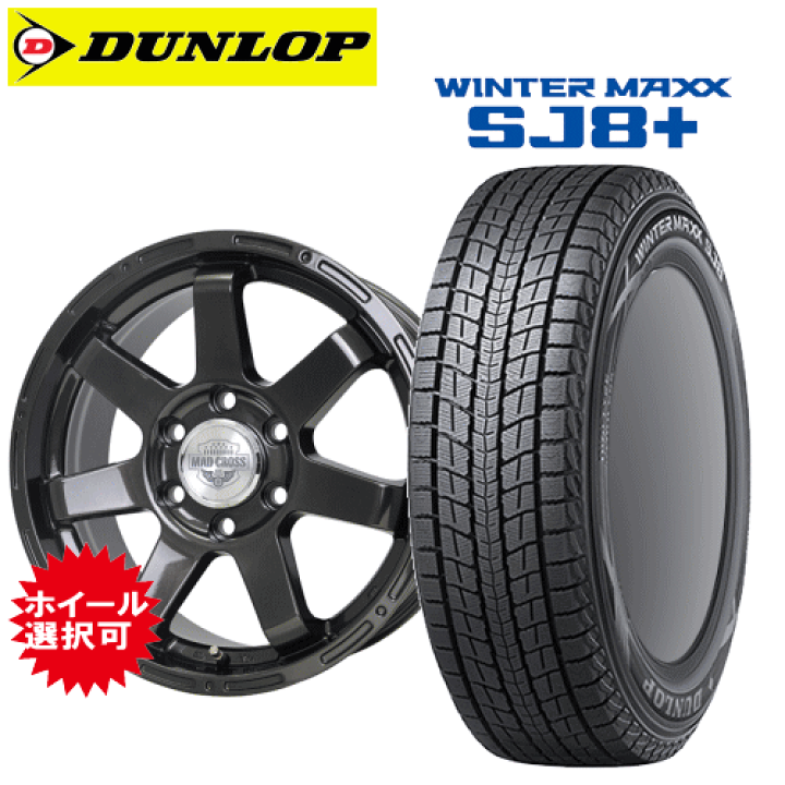 70ランクル　冬タイヤセット　ダウンロップ WINTER MAXX 国産スタッドレスタイヤ 245/70R16 265/70R16 ランクル 70