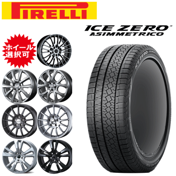 タイヤ・ホイール Pirelli Ice Zero Asimmetrico 235/55R19 楽天市場】輸入車用 タイヤ銘柄： ピレリ アイスゼロ