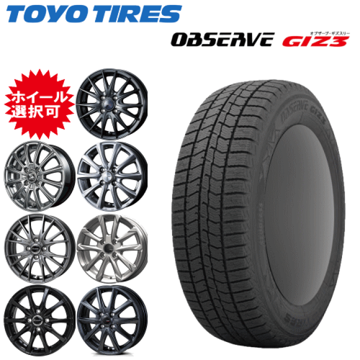 ！155/70R13トーヨータイヤGIZ3新品4本！ TOYO OBSERVE GIZ3（オブザーブ・ギズスリー）｜タイヤ製品情報・検索