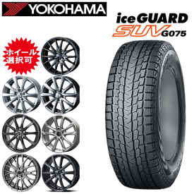 トヨタ アルファード・ヴェルファイア(40系)用 タイヤ銘柄： ヨコハマ アイスガード SUV G075 タイヤサイズ： 225/65R17 ホイール： オススメアルミホィール スタッドレスタイヤ ホイール4本セット【17インチ】