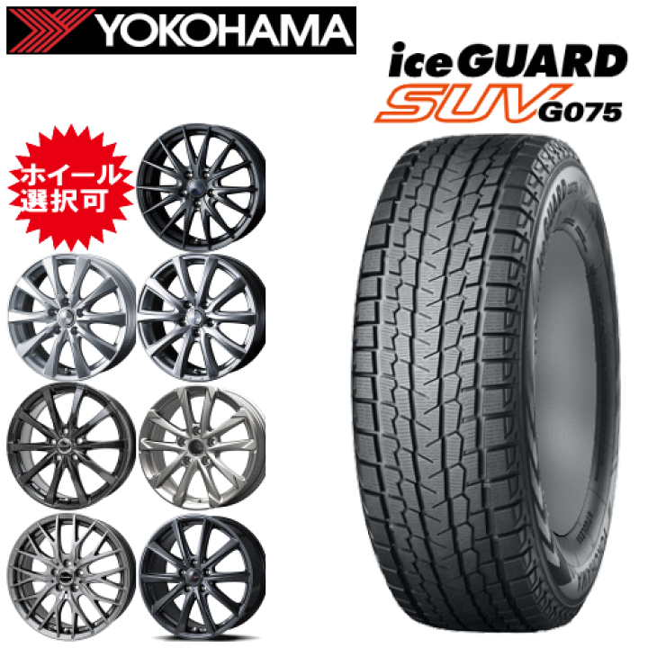 ヨコハマタイヤ スタッドレス アイスガードG075 225/60R17 ホイール k-tire_et013499ew006068