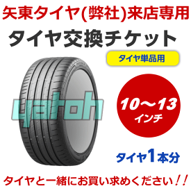 【弊社への来店専用】タイヤ交換（タイヤの組み換え）　10インチ 〜 13インチ　- 【1本】　バランス調整込み【ゴムバルブ交換・タイヤ廃棄別料金】※ 必ずタイヤと同時に購入してください