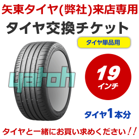 【弊社への来店専用】タイヤ交換（タイヤの組み換え）　19インチ　-【 1本】　バランス調整込み 【ゴムバルブ交換・タイヤ廃棄別料金】※ 必ずタイヤと同時に購入してください