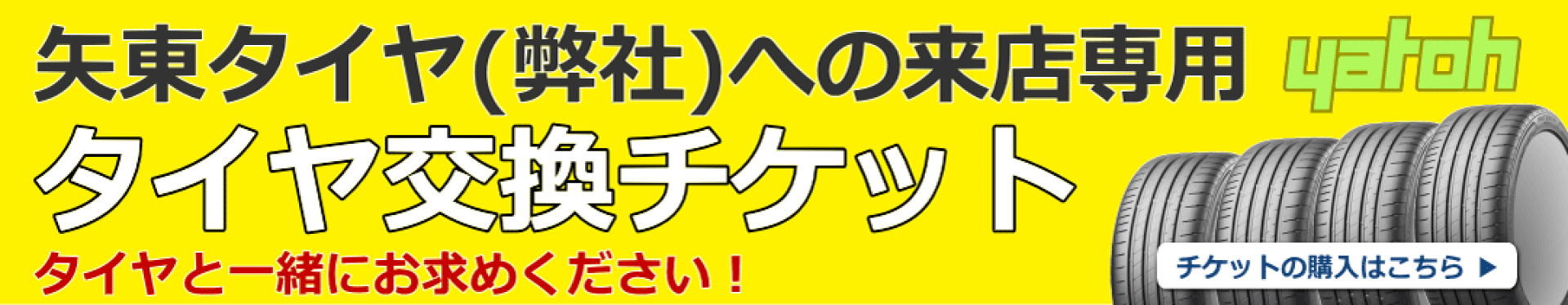 矢東タイヤ専用タイヤ交換チケット