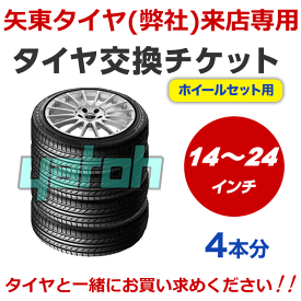 【弊社への来店専用】タイヤ交換（タイヤホイールの脱着）　14インチ ～ 24インチ　- 【4本】【タイヤ・ホイール廃棄別料金】※ 必ずタイヤホイールセットと同時に購入してください