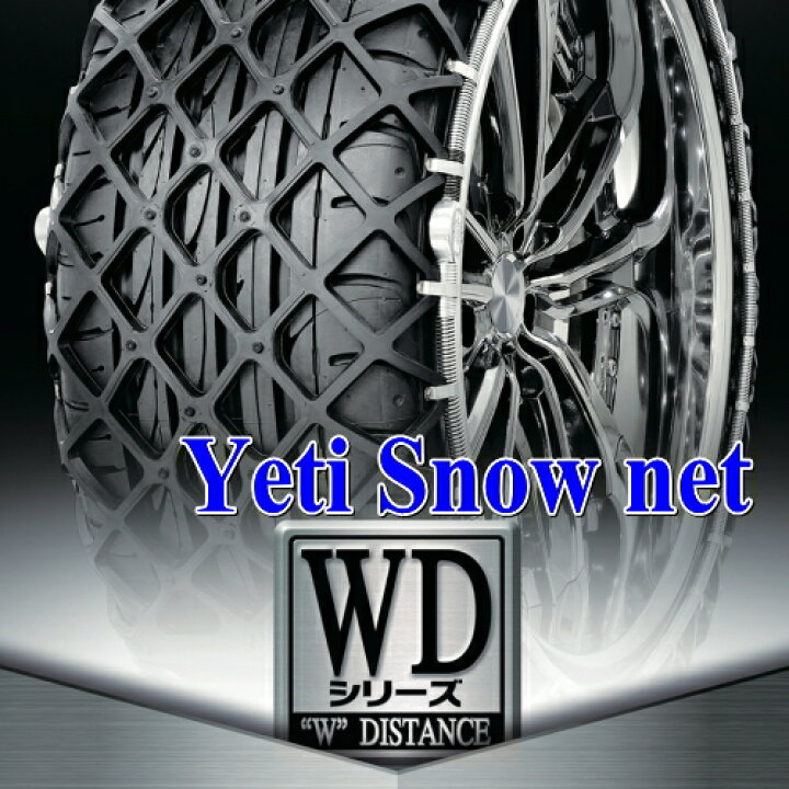 楽天市場】イエティ スノーネット WDシリーズ (1299WD)【タイヤ 
