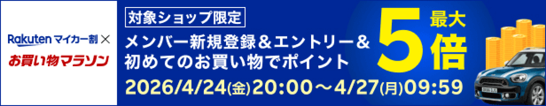 マイカー割りポイント最大5倍