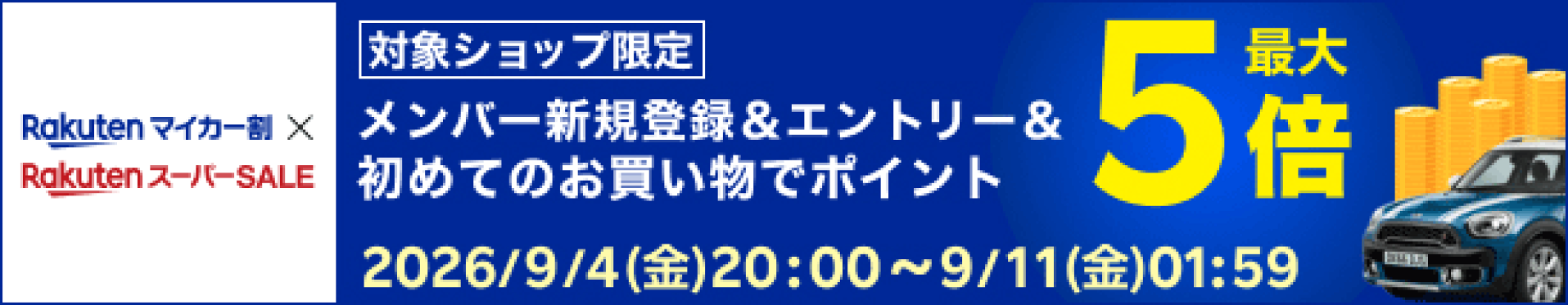 マイカー割りポイント最大5倍