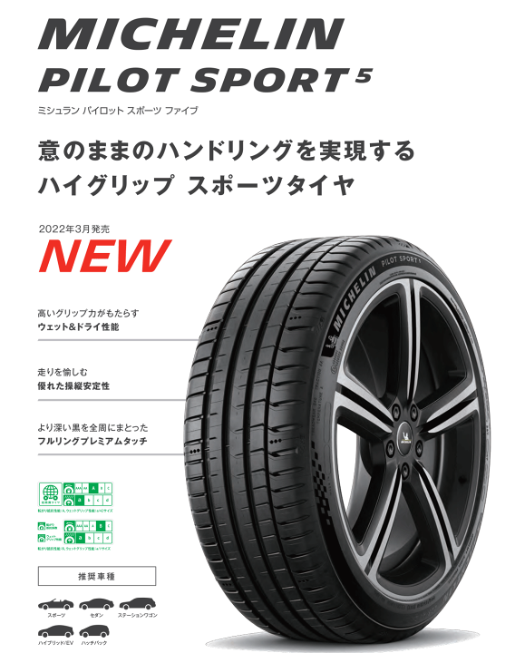 大人気新作 極上品 ミシュランタイヤ 215/40R18 パイロットスポーツ5