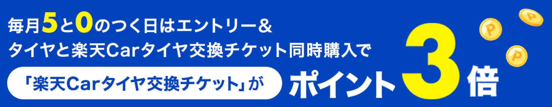 0と5のつく日は取付チケット購入でポイント3倍