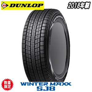【10/25はP15倍以上確定※要エントリー】スタッドレスタイヤ 235/60R18 107Q XL 【235/60-18】 ダンロップ ウィンターマックス SJ8 DUNLOP TIRE WINTER MAXX SJ8 新品 冬タイヤ StudlessTire 【2018年製】【個人宅配送OK】