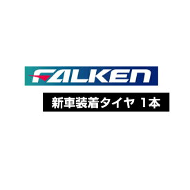 【タイヤ交換対象】サマータイヤ 235/60R18 103H 【235/60-18】 FALKEN ZE310A ファルケン タイヤ 【ニッサン 日産 エクストレイル用 純正装着タイヤ】【新品Tire】【個人宅配送OK】