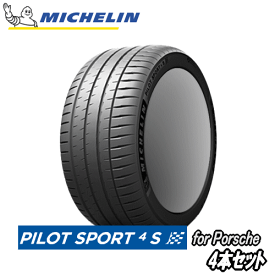 サマータイヤ 4本セット Ft： 245/35R20 95Y XL N0 Rr： 305/30R20 103Y XL N0 【ポルシェ承認タイヤ】 MICHELIN Pilot SPORT 4S（N0） ミシュラン パイロット スポーツ フォーエス 【新品Tire】【個人宅配送OK】