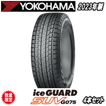 楽天市場】yokohama ヨコハマ アイスガード suv g075 285／60r18
