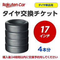 タイヤ交換チケット（タイヤの組み換え）　17インチ　-【4本】　タイヤの脱着・バランス調整込み 【ゴム…