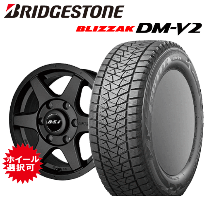 BRIDGESTONE】スタッドレスDM-V2/アルミセット-