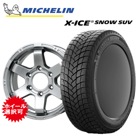 トヨタ FJクルーザー(GSJ15W)用 タイヤ銘柄： ミシュラン エックスアイス スノー SUV タイヤサイズ： 265/70R17 ホイール： アルミホィール スタッドレスタイヤ ホイール4本セット【17インチ】