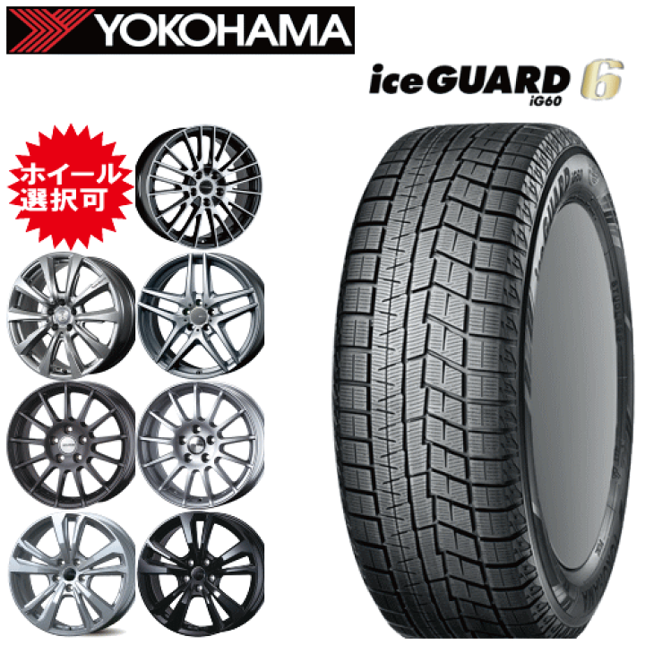★ヨコハマiceGUARDiG60 205/55R16 ホイール付4本セット① 楽天市場】輸入車用 タイヤ銘柄： ヨコハマ アイスガード
