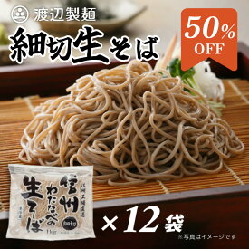 信州そば 本格生そば 名店の味 田舎 細切1kg×12袋セット まとめ買い対象 送料無料 業務用 信州そば 蕎麦 信州直送 生そば 田舎そば 大容量 徳用 お買得