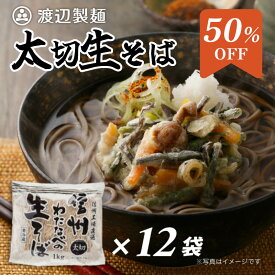 信州そば 本格生そば 名店の味 田舎 業務用 信州蕎麦 太切生そば1kg×12袋セット まとめ買い 信州そば 信州直送 田舎そば 生そば大容量 業務用 徳用 お買得