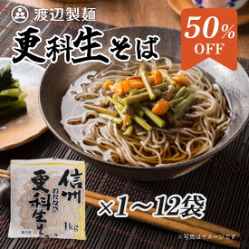 信州そば 本格生そば 名店の味 更科生そば 6人前1kg 信州そば 信州蕎麦 信州直送 生そば 業務用 徳用 送料無料 蕎麦 渡辺製麺