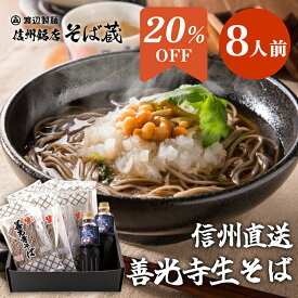 本場生蕎麦 ギフト 信州そば 8人前 善光寺 プレゼント 贈答 御祝 内祝 実用的 信州 蕎麦 生そば 産直 善光寺そば セット つゆ付き 高級 累計6万食突破 2014エキスポ賞受賞 包装 熨斗 御開帳 母の日 送料無料