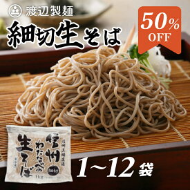信州そば 本格生そば 名店の味 田舎 細切り生そば 6人前 1kg ギフト 信州蕎麦 信州直送 生蕎麦 工場直送 業務用 徳用