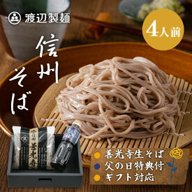 【父の日6/21配達可】父の日ギフト 信州そば 本場生蕎麦 国宝善光寺そば 4人前 送料無料 御開帳 贈答 信州蕎麦 蕎麦 産地直送 御祝 内祝 プレゼント 実用的 包装 熨斗 善光寺そば4人前セット 累計6万食突破 2014エキスポ賞受賞 母の日 父の日 敬老の日
