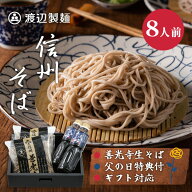 【父の日6/21配達可】父の日ギフト 信州そば 本場生蕎麦 国宝善光寺そば 8人前 プレゼント 贈答 御祝 内…