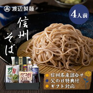 【父の日6/21配達可】父の日ギフト 信州そば 本場生蕎麦 国宝善光寺そば 4人前 御開帳 御祝 プレゼント …