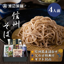 【父の日6/21配達可】父の日ギフト 信州そば 本場生蕎麦 国宝善光寺そば 4人前 御開帳 御祝 プレゼント 信州蕎麦 生そば 善光寺生そば 信州詰合せ ギフト 4人前 名産 野沢菜 漬物 佃煮 八幡屋磯五郎 七味 くるみ かりんとう 熨斗 母の日 父の日 敬老の日