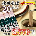 信州そば20束入【1束2人前 信州蕎麦 乾麺 信州直送 包装熨斗/4,000円以上で送料無料/お中元/御中元/ギフト】 ランキングお取り寄せ