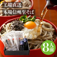 信州そば 本場生蕎麦 国宝善光寺そば 8人前 プレゼント 贈答 御祝 内祝 実用的 信州 蕎麦 お取り寄せ 生…