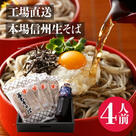 お歳暮 年越し ギフト 2025 信州生そば 送料無料 4人前 善光寺 御開帳 贈答 信州蕎麦 蕎麦 産地直送 御祝 内祝 プレゼント 実用的 包装 熨斗 善光寺そば4人前セット 累計6万食突破 2014エキスポ賞受賞 母の日