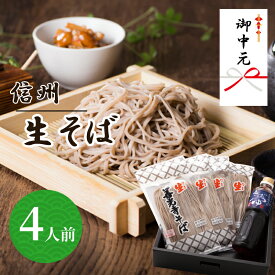 御中元ギフト 2025 信州生そば 送料無料 お中元 4人前 善光寺 御開帳 贈答 信州蕎麦 蕎麦 産地直送 御祝 内祝 プレゼント 実用的 包装 熨斗 善光寺そば4人前セット 累計6万食突破 2014エキスポ賞受賞 母の日