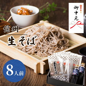 御中元ギフト 2025 信州そば 8人前 プレゼント お中元 送料無料 善光寺 贈答 御祝 内祝 実用的 信州 蕎麦 生そば 産直 善光寺そば セット つゆ付き 高級 累計6万食突破 2014エキスポ賞受賞 包装 熨斗 御開帳 母の日