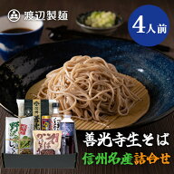 信州そばギフト 本場生蕎麦 国宝善光寺そば 4人前 御開帳 御祝 プレゼント 信州蕎麦 お取り寄せ 生そば …