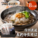 お歳暮 年越し ギフト 2025 信州そば 8人前 プレゼント 送料無料 善光寺 贈答 御祝 内祝 実用的 信州 蕎麦 生そば 産直 善光寺そば セット つゆ付き 高級 累計6万食突破 2014エキスポ賞受賞 包装 熨斗 御開帳 母の日